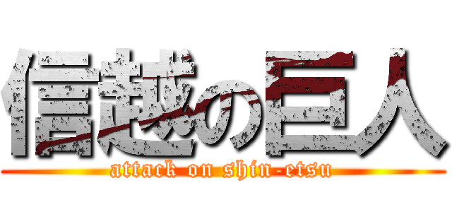 信越の巨人 (attack on shin-etsu)