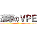 進撃のＶＰＥ (あああ)