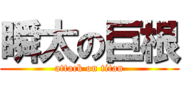 瞬太の巨根 (attack on titan)
