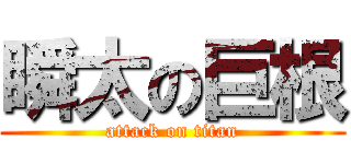 瞬太の巨根 (attack on titan)