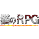 猫のＲＰＧ (the super cat)