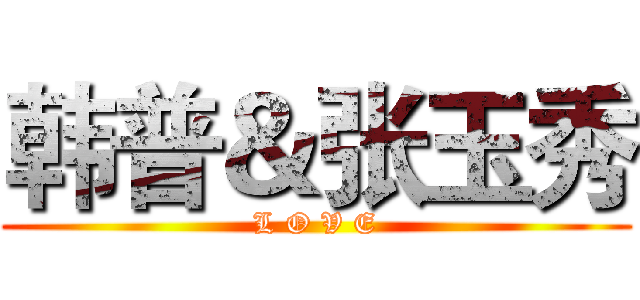 韩普＆张玉秀 (L O V E)