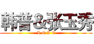 韩普＆张玉秀 (L O V E)