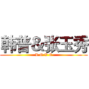 韩普＆张玉秀 (L O V E)