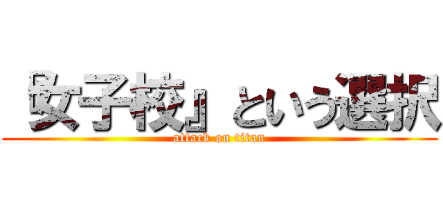 『女子校』という選択 (attack on titan)