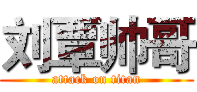 刘覃帅哥 (attack on titan)
