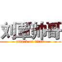 刘覃帅哥 (attack on titan)