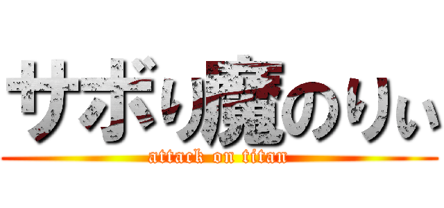 サボり魔のりぃ (attack on titan)