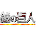 鎧の巨人 (ライナー)