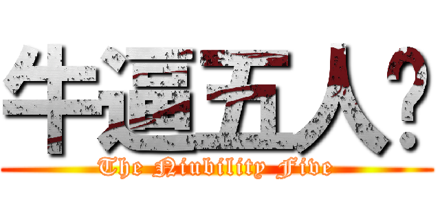 牛逼五人组 (The Niubility Five)