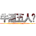 牛逼五人组 (The Niubility Five)