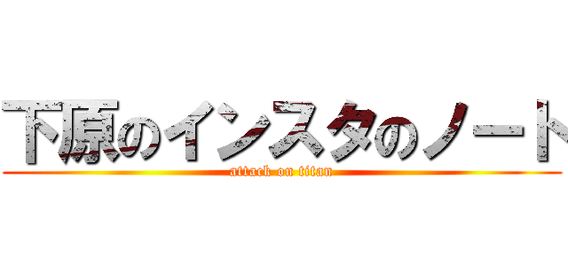 下原のインスタのノート (attack on titan)