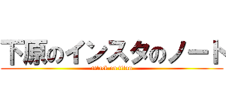 下原のインスタのノート (attack on titan)