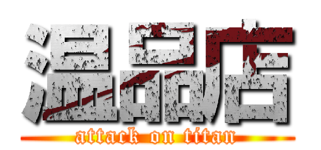 温品店 (attack on titan)