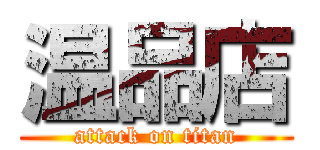 温品店 (attack on titan)