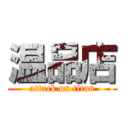 温品店 (attack on titan)