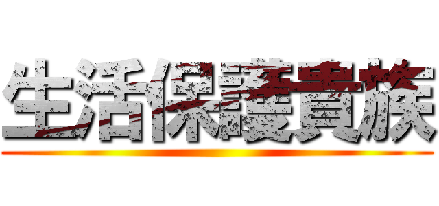 生活保護貴族 ()
