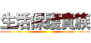 生活保護貴族 ()