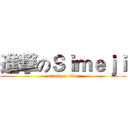 進撃のＳｉｍｅｊｉ (attack on titan)