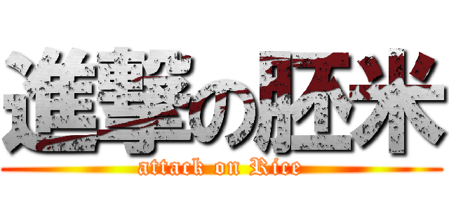 進撃の胚米 (attack on Rice)