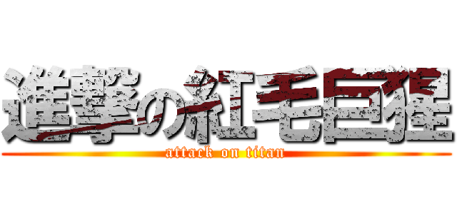 進撃の紅毛巨猩 (attack on titan)