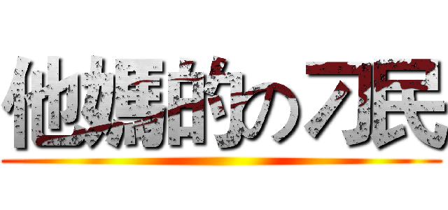 他媽的の刁民 ()