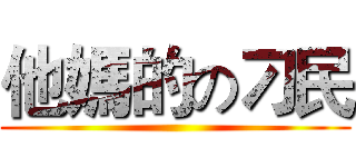 他媽的の刁民 ()