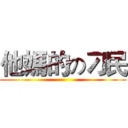 他媽的の刁民 ()