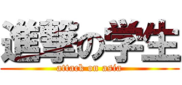 進撃の学生 (attack on asia)