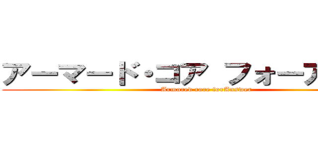 アーマード・コア フォーアンサー (Armored core forAnswer)