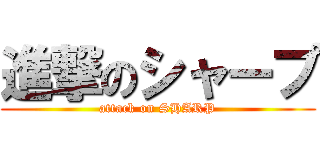 進撃のシャープ (attack on SHARP)