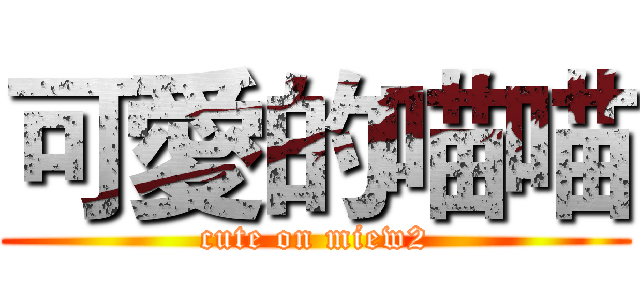 可愛的喵喵 (cute on miew2)