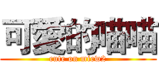 可愛的喵喵 (cute on miew2)