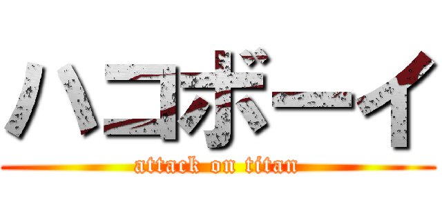 ハコボーイ (attack on titan)