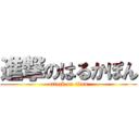 進撃のはるかぽん (attack on titan)