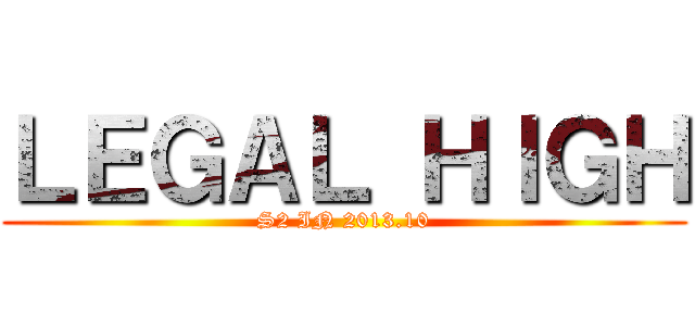 ＬＥＧＡＬ ＨＩＧＨ (S2 IN 2013.10)