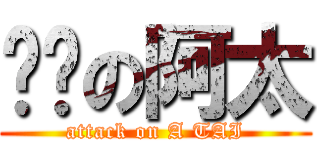 艳丽の阿太 (attack on A TAI)