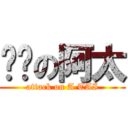 艳丽の阿太 (attack on A TAI)