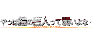 やっぱ鎧の巨人って弱いよな～ (YOWASUGIWAROTA)