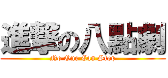 進撃の八點劇 (No One Can Stop)