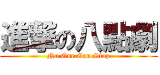 進撃の八點劇 (No One Can Stop)