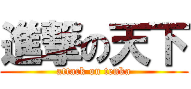 進撃の天下 (attack on tenka)