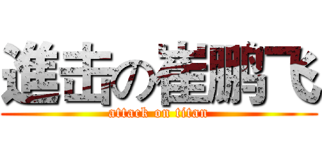 進击の崔鹏飞 (attack on titan)