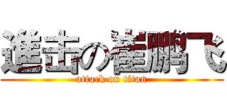 進击の崔鹏飞 (attack on titan)
