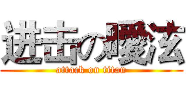 进击の曖泫 (attack on titan)