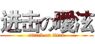 进击の曖泫 (attack on titan)