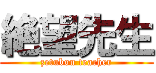 絶望先生 (zetubou teacher)