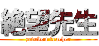 絶望先生 (zetubou teacher)