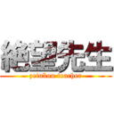 絶望先生 (zetubou teacher)