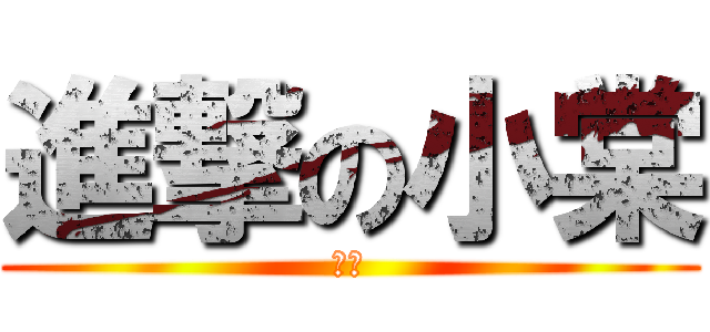 進撃の小棠 (小棠)